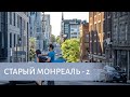 Старый Монреаль часть 2