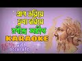 Prano Bhoriye Trisha Horiye | Karaoke with Lyrics | Rabindra Sangeet | প্রাণ ভরিয়ে তৃষা হরিয়ে Mp3 Song