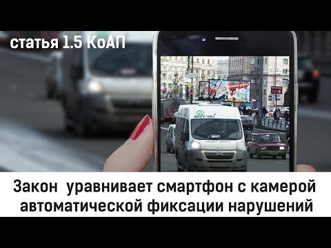 Закон  уравнивает смартфон с камерой  автоматической фиксации нарушений