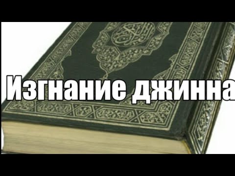 Изгнание джинна.Дослушать до конца.