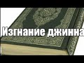 Изгнание джинна.Дослушать до конца.