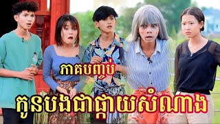 កូនបងជាផ្កាយនាំសំណាង  ភាគបញ្ចប់ ពីHot Dog Lucky/ New video comedy 2023 from អរុណរះថ្មី