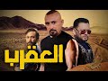 حصريا فيلم الأكشن العقرب بطولة ملك الإجرام أحمد السقا ومحمد إمام 