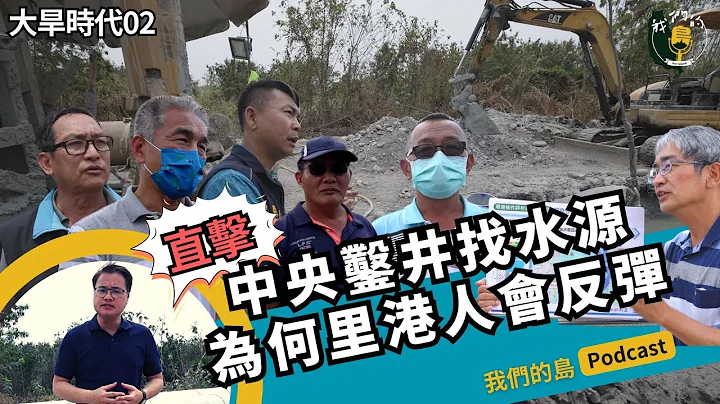 中央要凿井找水源 为何屏东里港人会反弹｜feat.里港反对凿井的村长们VS南水局副局长｜大旱时代系列之二｜公视我们的岛 Podcast @EP.26 - 天天要闻
