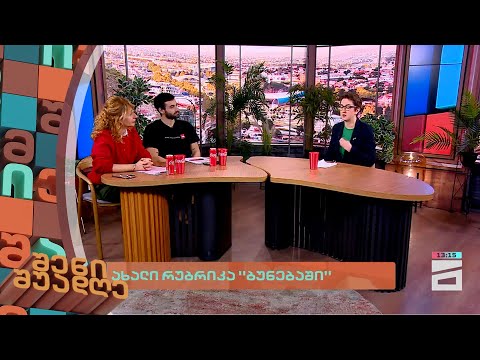 ახალი რუბრიკა \"ბუნებაში\" | შენი შუადღე II ნაწილი - 23.01.2024