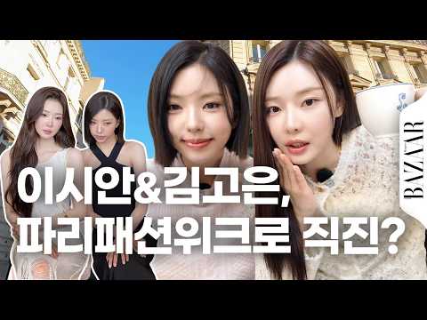 이젠 파리까지 점령🇫🇷 이시안과 김고은의 패션위크 브이로그 #파리패션위크
