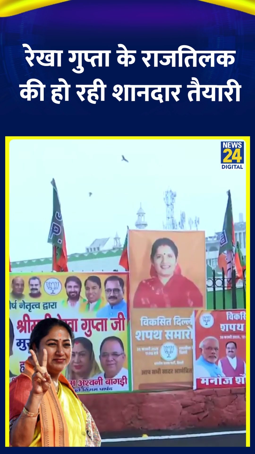Rekha Gupta के राजतिलक की हो रही शानदार तैयारी | #rekhagupta #delhinewcm #ramleela #delhicm #shorts