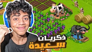 المزرعة السعيدة رجعت تاني 🔥😍 - Family Farm