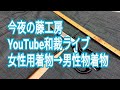 今夜の藤工房　Youtube和裁ライブ　女性用着物→男性用着物