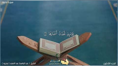 سورة الزلزلة بصوت الشيخ عبد الباسط عبد الصمد رحمه الله