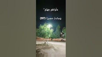 #قران_كريم #قرآن #قرآن_كريم #سورة_النساء  :  إِنَّ الَّذِينَ تَوَفَّاهُمُ الْمَلَائِكَةُ ظَالِمِي