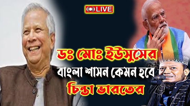 Bangladesh News : Muhammad Yunusএর নেতৃত্বে আগামিকালই শপথগ্রহণ! চাপে পড়তে পারে ভারত ?