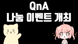 (종료)구독자 5만 기념 QnA 및 나눔 이벤트 진행합니다!!(종료)