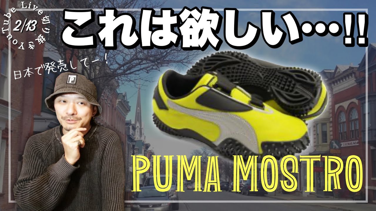 日本公式未発売］プーマモストロがカッコいい！｜次は薄型スニーカーが 