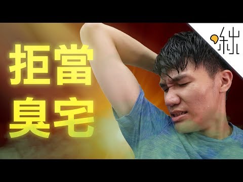 拒當臭宅!一起變身清爽宅吧! 制汗劑的原理 | 一探啾竟 第52集 | 啾啾鞋