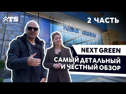 NEXT GREEN - 2 ЧАСТЬ - самый детальный и честный обзор комплекса в Махинджаури, Грузия