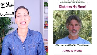 Diabetes - No More! علاج مرض السكري. كيف تعالج نفسك من السكري من كتاب