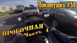 Покатушки #59 - 