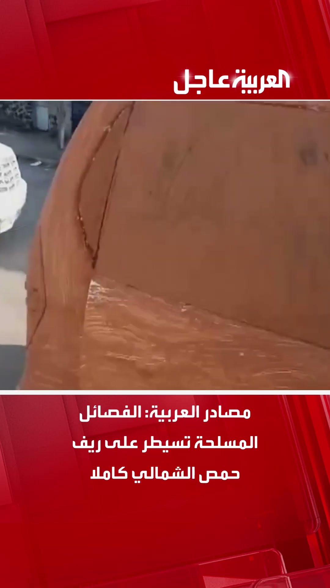 مصادر العربية الفصائل المسلحة تسيطر على ريف حمص الشمالي كاملا