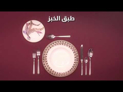 فيديو تعليمي: كيفية إعداد مائدة إفطار مثالية!