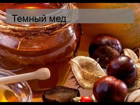 Темный мед