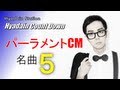 パーラメントCM名曲5