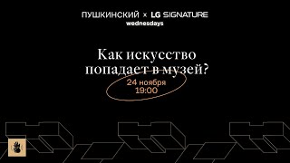 Дискуссия «Как искусство попадает в музей?»