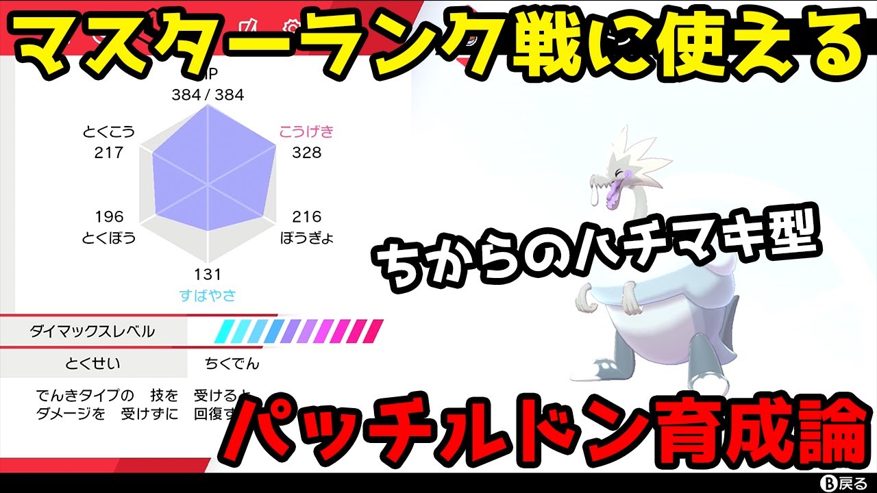 この動画を見ればマスターランク戦で使えるパッチルドンができます 色違い 育成論 ポケモン剣盾 Pokemon Sword Shield Youtube