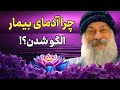 اوشو این افراد نیاز به درمان دارند نه احترام اوشو این افراد نیاز به درمان دارند نه احترام