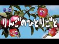 りんごのひとりごと【童謡　子供番組“風”なアニメーション付き】