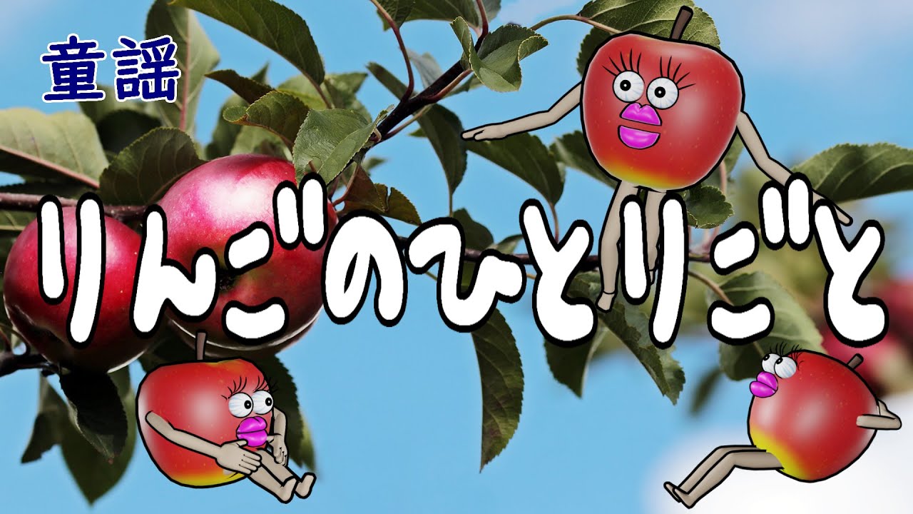 りんごのひとりごと【童謡　子供番組“風”なアニメーション付き】