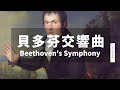 MUZIK精選貝多芬交響曲Ⅰ｜Beethoven's Symphony No.1~3