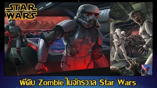 ผีดิบ Zombie! ในจักรวาล Star Wars - Legends (SW Data File 9) [Star Force]