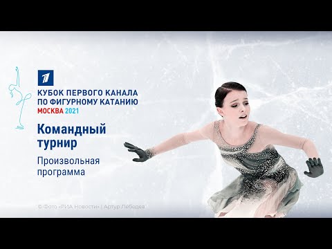 Произвольная программа. Кубок Первого канала по фигурному катанию 2021