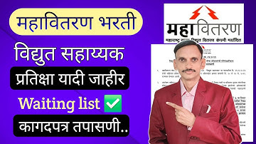 MSEB | महावितरण विद्युत सहायक प्रतिक्षा यादी जाहीर | Mahavitaran waiting list Update | 🔥