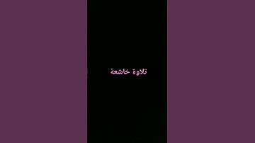 #تلاوه_خاشعه_وراحه_نفسيه