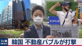 不動産バブルが文在寅政権に打撃（2020年7月27日）