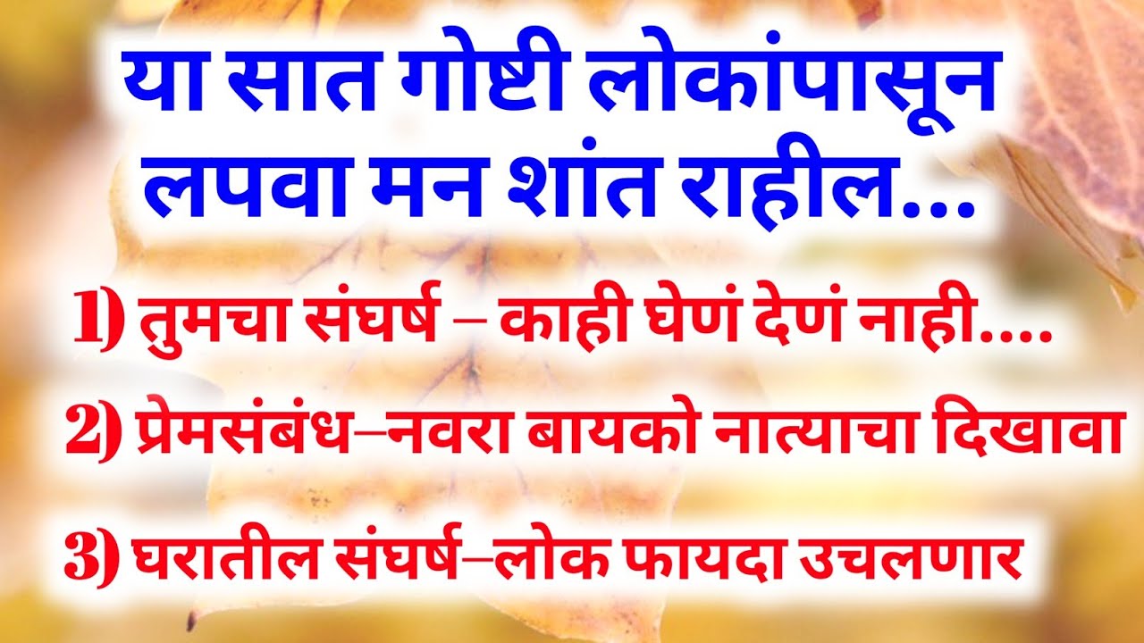 या सात गोष्टी लोकांपासून लपवा.... #marathi #motivationalvideo #marathimotivational 