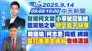 【9/14即時新聞】聲援柯文哲小草號召集結 藍黨魁之爭戰鬥藍不缺席|韓國瑜 柯志恩 同框 網嗨 猛打美濃大峽谷告綠造謠|賴正鎧/林宸佑報新聞 20250914 @中天新聞CtiNews