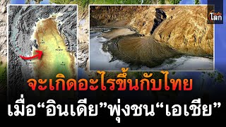 5 เรื่องราวทางธรณีวิทยา ที่ส่งผลต่อไทย เมื่อ “อินเดีย” พุ่งชน “เอเชีย” | คนค้นโลก