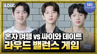 혼자 여행 vs 싸이와 데이트? 라우드 밸런스 게임 P NATION편  #라우드 #LOUD | SBS NOW