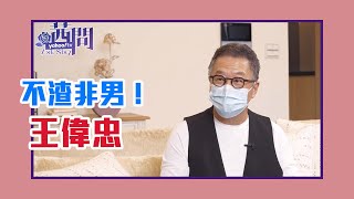 【陳文茜 #茜問 Yahoo TV】排憂解悶 細數男人那些年鳥事 - 王偉忠