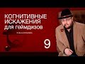 Как ваш мозг вас дурит и как использовать когнитивные искажения в гейм-дизайне