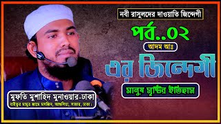 হযরত আদম আঃ এর পূর্ণাঙ্গ জীবনী  Hazrat Adam Alaihis Salam Jivani Bangla  Waz  Mufti Mushahid Part 02