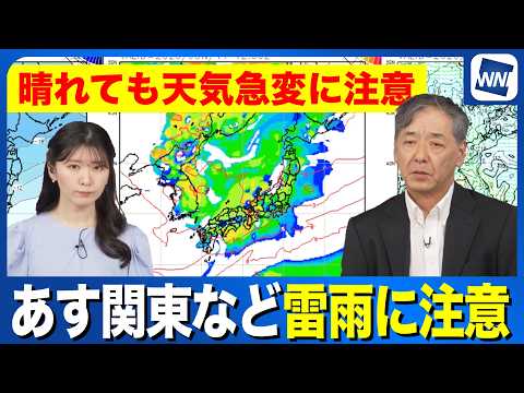 【寒気が南下】あす関東などゲリラ雷雨の可能性 天気急変に注意