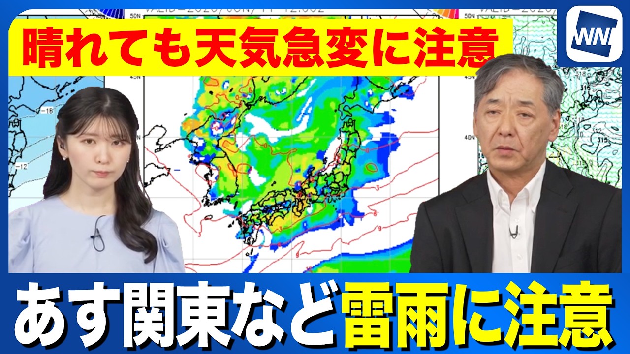 【寒気が南下】あす関東などゲリラ雷雨の可能性　天気急変に注意
