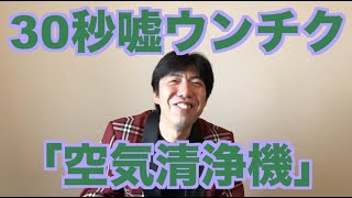 30秒嘘ウンチク「空気清浄機」