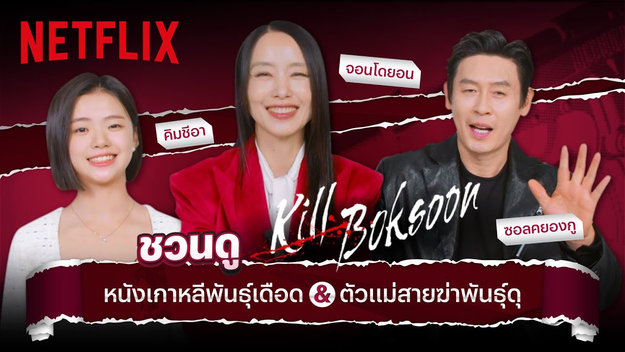 'จอนโดยอน-ซอลคยองกู-คิมชีอา' ชวนดูหนังเกาหลีสายเดือด Kill Boksoon 'คิลบกซุน' | Netflix