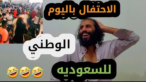 اليوم الوطني91 للسعوديه🤣🤣شاهدو ماذا حدث في الاحتفال🤣🤣اضحك من قلبك🤣🤣🔥🔥
