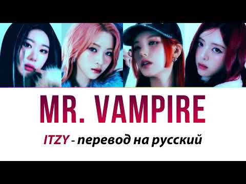 ITZY - Mr. Vampire ПЕРЕВОД НА РУССКИЙ (рус саб)